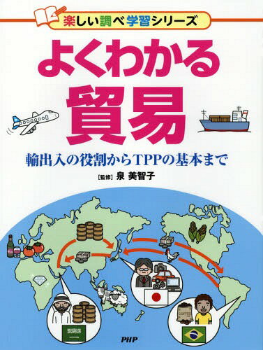 よくわかる貿易 輸出入の役割からTPPの基本まで[本/雑誌] (楽しい調べ学習シリーズ) / 泉美智子/監修