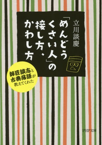 「めんどうくさい人」の接し方、かわし方 師匠談志と古典落語が教えてくれた[本/雑誌] (PHP文庫) / 立川談慶/著