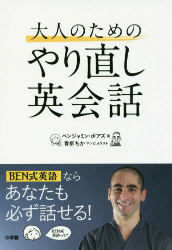 大人のためのやり直し英会話[本/雑誌] / ベンジャミン・ボアズ/著 青柳ちか/マンガ、イラスト