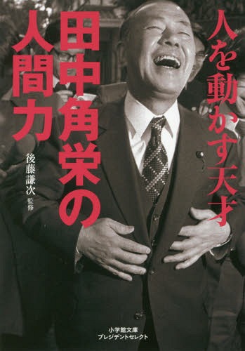 人を動かす天才田中角栄の人間力 プレジデ[本/雑誌] (小学館文庫 Pこ 1- 1) / 後藤謙次/監修