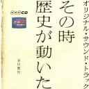 ご注文前に必ずご確認ください＜商品説明＞2000年3月29日から2009年の春までNHK総合テレビで放映された、松平定知アナウンサーのナレーションでお馴染みの人気歴史番組「その時歴史が動いた」のオリジナル・サウンド・トラックが再発!＜収録内容＞その時歴史が動いた (エンディング・テーマ)黎明憂愁歓喜その時歴史が動いた (ピアノ・ヴァージョン) / 谷川賢作＜アーティスト／キャスト＞谷川賢作(作曲者)＜商品詳細＞商品番号：ZQCS-1001TV Original Soundtrack (Kensaku Tanikawa) / Sono Toki Jidai Ga Ugoita Original Soundtrackメディア：CD発売日：2009/12/02JAN：4582293750016その時歴史が動いた オリジナル・サウンド・トラック[CD] / TVサントラ (谷川賢作)2009/12/02発売