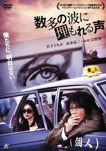 数多の波に埋もれる声[DVD] / 邦画
