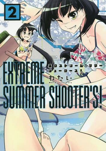 EXTREME SUMMER SHOOTER’S! 2 (アース・スターコミックス GANMA!) / わたい/著