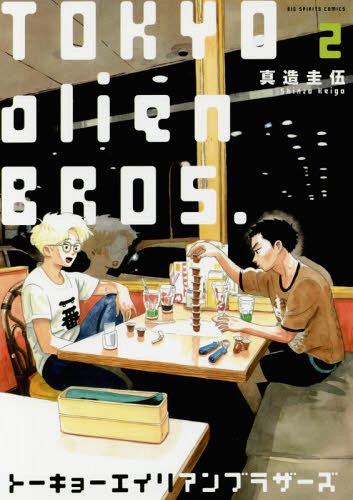 トーキョーエイリアンブラザーズ 2 (ビッグコミックス)[本/雑誌] (コミックス) / 真造圭伍/著