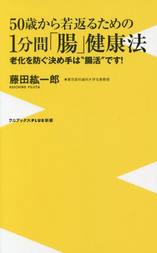 [書籍のメール便同梱は2冊まで]/50歳から若返るための1分間「腸」健康法 老化を防ぐ決め手は“腸活”です![本/雑誌] (ワニブックスPLUS新書) (単行本・ムック) / 藤田紘一郎/著