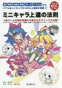 今にも動き出しそうなミニキャラ上達の法則 顔 表情 体型 骨格 ポーズ アイテムなど リアルなメイキングから学ぶ上達術が満載 モンスターストライク/白猫プロジェクト/消滅都市/探検ドリランド/釣り★スタ/アバター/グリモア/ジョーカー 人気ゲームの制作 本/雑誌 /