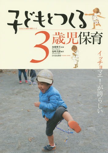 子どもとつくる3歳児保育 イッチョマエ!が誇らしい[本/雑誌] (子どもとつくる保育・年齢別シリーズ) / 塩崎美穂/編著 加藤繁美/監修