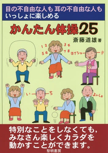 ご注文前に必ずご確認ください＜商品説明＞特別なことをしなくても、みなさん楽しくカラダを動かすことができます。＜収録内容＞1 気分すっきりリフレッシュする!2 カラダのバランス力を高める!3 姿勢がよくなる!若返る!4 足腰が強くなる!転倒を予防する!5 身のこなしがしなやかになる!6 腰痛を予防する!7 手先が器用になる!8 肩こりを予防する!9 元気が出る!やる気がアップする!＜商品詳細＞商品番号：NEOBK-1974003Saito Michio / Cho / Me No Fujiyuna Hito Mo Mimi No Fujiyuna Hito Mo Issho Ni Tanoshimeru Kantan Taiso 25メディア：本/雑誌重量：340g発売日：2016/07JAN：9784654076468目の不自由な人も耳の不自由な人もいっしょに楽しめるかんたん体操25[本/雑誌] / 斎藤道雄/著2016/07発売