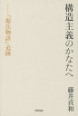 構造主義のかなたへ 『源氏物語』