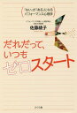 ゼロ だれだって、いつもゼロスタート 「ない」が「ある」になるパフォーマンス心理学[本/雑誌] / 佐藤綾子/著