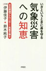 いざというときに身を守る気象災害への知恵[本/雑誌] / 伊藤佳子/著 鈴木純子/著