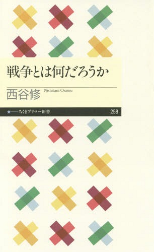 戦争とは何だろうか[本/雑誌] (ちくまプリマー新書) / 西谷修/著