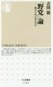 「野党」論 何のためにあるのか[本/雑誌] (ちくま新書) / 吉田徹/著