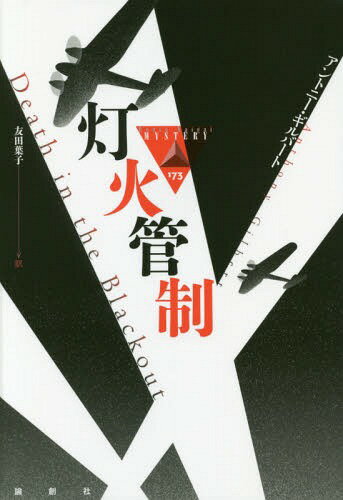 灯火管制[本/雑誌] (論創海外ミステリ) / アントニー・ギルバート/著 友田葉子/訳
