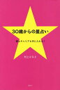 30歳からの星占い 愛もキャリアも手に入[本/雑誌] / 村上さなえ/著