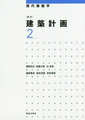 建築計画 2[本/雑誌] (現代建築学) / 岡田光正/著 柏原士郎/著 辻正矩/著 森田孝夫/著 鈴木克彦/著 吉村英祐/著