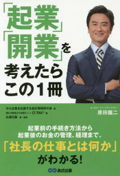 「起業」「開業」を考えたらこの1冊[本/雑誌] / 中小企業を応援する会計事務所の会/著 Q-TAX/著 広瀬元義/著・監修