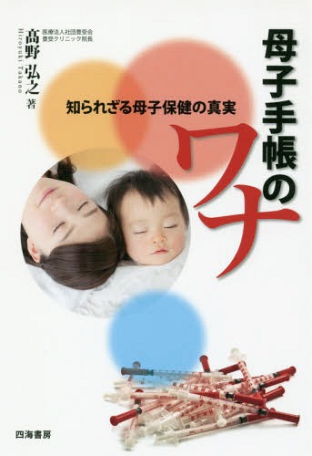 母子手帳のワナ 知られざる母子保健の真実[本/雑誌] / 高野弘之/著のサムネイル