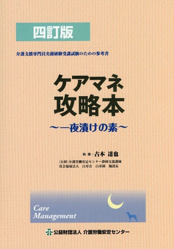 ご注文前に必ずご確認ください＜商品説明＞＜商品詳細＞商品番号：NEOBK-1974972Furumoto Tatsuya / Shippitsu / Care Mane Koryaku Hon4 Tei Ban - Ichiyazuke No Moto -メディア：本/雑誌重量：540g発売日：2016/06JAN：9784907035334ケアマネ攻略本 4訂版〜一夜漬けの素〜[本/雑誌] / 古本達也/執筆2016/06発売