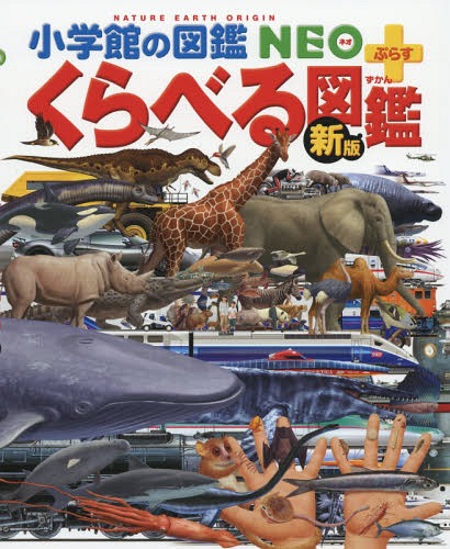 くらべる図鑑 くらべる図鑑[本/雑誌] [新版] (小学館の図鑑NEO+) / 加藤由子/〔ほか〕監修・指導