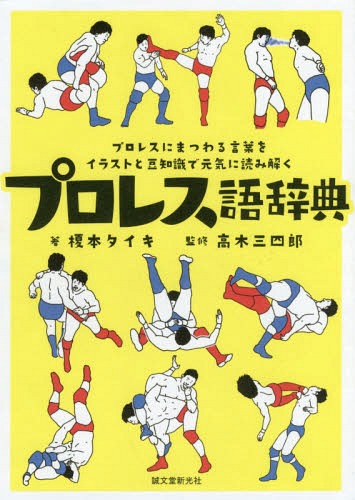 プロレス語辞典 プロレスにまつわる言葉をイラストと豆知識で元気に読み解く[本/雑誌] / 榎本タイキ/著 高木三四郎/監修