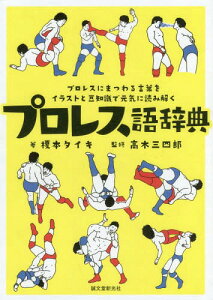 プロレス語辞典 プロレスにまつわる言葉をイラストと豆知識で元気に読み解く[本/雑誌] / 榎本タイキ/著 高木三四郎/監修