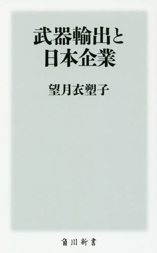 武器輸出と日本企業 本/雑誌 (角川新書) / 望月衣塑子/〔著〕