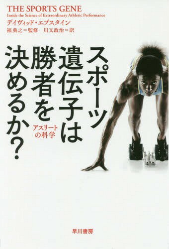 楽天ネオウィング 楽天市場店スポーツ遺伝子は勝者を決めるか? アスリートの科学 / 原タイトル:THE SPORTS GENE[本/雑誌] （ハヤカワ文庫 NF 469） / デイヴィッド・エプスタイン/著 福典之/監修 川又政治/訳