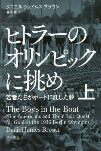 ヒトラーのオリンピックに挑め 若者たちがボートに託した夢 上 / 原タイトル:THE BOYS IN THE BOAT[本/雑誌] (ハヤカワ文庫 NF 470) / ダニエル・ジェイムズ・ブラウン/著 森内薫/訳