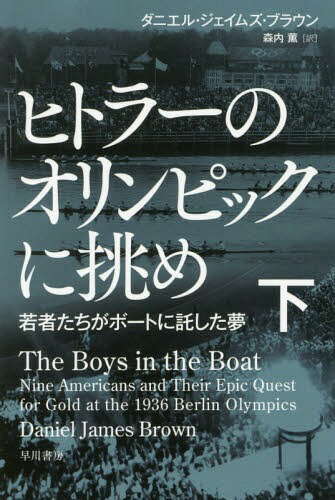 ヒトラーのオリンピックに挑め 若者たちがボートに託した夢 下 / 原タイトル:THE BOYS IN THE BOAT[本/雑誌] (ハヤカワ文庫 NF 471) / ダニエル・ジェイムズ・ブラウン/著 森内薫/訳