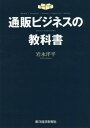 通販ビジネスの教科書 MEDIA/PRODUCT/BRAND/CREATIVE/REPEAT DIRECT MARKETING 本/雑誌 / 岩永洋平/著