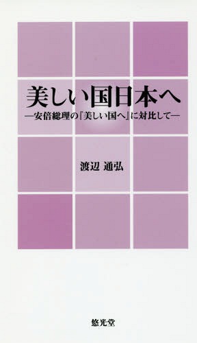 美しい国日本へ 安倍総理の『美しい国へ』に対比して[本/雑誌] / 渡辺通弘/著