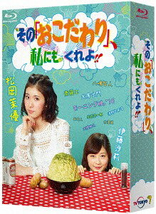 ご注文前に必ずご確認ください＜商品説明＞どんな仕事でも期待以上の結果を残す、器用で要領のいいマルチプレイヤー松岡茉優。しかしその正体は、好感度を気にする繊細で優柔不断の臆病者、いわゆる”八方美人”であった。しかし、自由奔放な発言で撮影現場の空気を悪くしながらも賞賛を受ける伊藤沙莉を見て、松岡は新番組での対応に悩み始める・・・。漫画家・清野とおる原作コミックを題材としたフェイクドキュメンタリードラマのBlu-ray BOX。本編ディスク3枚+特典ディスク2枚の計5枚組。オリジナルフォトブック封入。【収録特典(予定)】 ■松岡茉優 モーニング娘。’16「ひなフェス」出演の舞台裏 メイキング〈フェイクドキュメンタリードラマではない、松岡茉優の完全ドキュメンタリー映像をお届け!〉 ■伊藤沙莉の「おこだわり」部屋(仮)全11話 〈超豪華! 『その「おこだわり」、私にもくれよ!!』アナザーストーリー全11話!! 第3話で出会った伊藤沙莉と漫画家・大橋裕之のカラオケでのキスした後を大公開! ラブラブな二人から別れのきっかけまでのすべてが明らかに!?〉 ■ヴィジュアルコメンタリー: 松岡茉優/伊藤沙莉/松江監督/清野とおるの「おこだわり」放送回(仮) 〈キャストスタッフで本編を観ながら「おこだわり」を振り返ります! 「おこだわり」ファン必見のドラマ舞台裏を大暴露!〉 ■オープニング映像 NGシーン 《本編で泣く泣くカットした未公開映像集》 ■第2話「帰る男」の帰り道完全版 〈本編では一部しかお見せすることができなかった、「帰る男」の「おこだわり」完全版!〉 ■第3話カラオケシーン完全版〈松岡茉優の歌声と、伊藤・大橋のキスシーンを余すことなくお見せします!〉 ■キャストインタビュー ロングバージョン 松岡茉優/伊藤沙莉/八嶋智人＜収録内容＞その「おこだわり」、私にもくれよ!!全11話＜アーティスト／キャスト＞ナカザタロウ(演奏者)　斎藤工(演奏者)　八嶋智人(演奏者)　伊藤沙莉(演奏者)　松岡茉優(演奏者)　戌井昭人(演奏者)　大橋裕之(演奏者)　清野とおる(演奏者)　モーニング娘。’16(演奏者)＜商品詳細＞商品番号：HPXR-70Japanese TV Series / Sono ”Okodawari ” Watashi ni mo Kure yo!! Blu-ray Boxメディア：Blu-ray収録時間：264分リージョン：freeカラー：カラー音声：日本語 発売日：2016/08/02JAN：4907953083028その「おこだわり」、私にもくれよ!![Blu-ray] Blu-ray BOX / TVドラマ2016/08/02発売