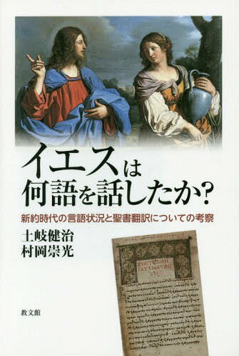 イエスは何語を話したか? 新約時代の言語[本/雑誌] / 土岐健治/著 村岡崇光/著