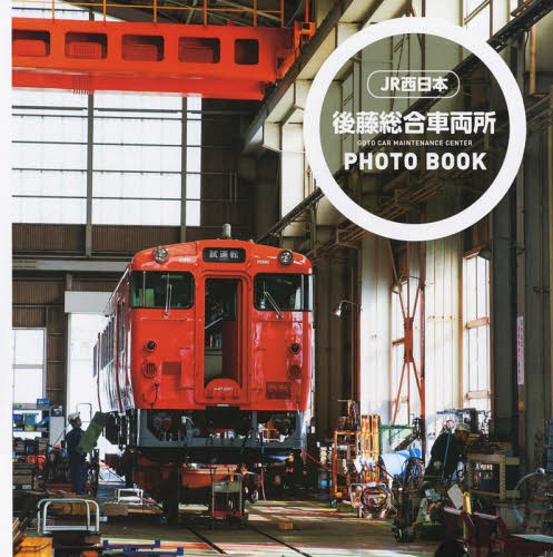 後藤総合車両所 PHOTO BOOK[本/雑誌] / 西日本旅客鉄道株式会社米子支社後藤総合車両所/監修