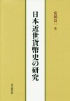 日本近世貨幣史の研究[本/雑誌] / 安国良一/著