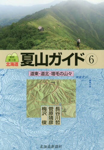 道東・道北・増毛の山々 最新第3版[本/雑誌] (北海道夏山ガイド) / 長谷川哲/著 菅原靖彦/著 梅沢俊/著