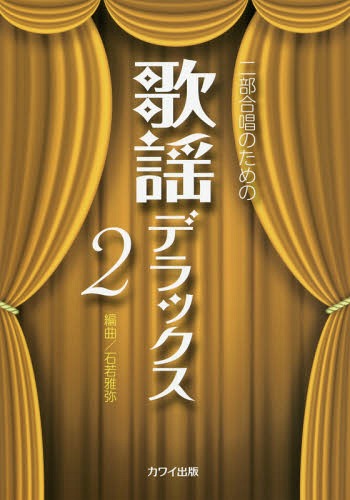 歌謡デラックス 二部合唱のための 2[本/雑誌] / 石若雅弥/編曲