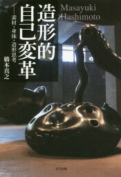 造形的自己変革-素材・身体・造形思考[本/雑誌] (工芸意匠選書) / 橋本真之/著