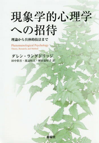 ͥ ŷԾŹ㤨ָݳŪؤؤξ Ūˡޤ / ȥ:PHENOMENOLOGICAL PSYCHOLOGY[/] / 󡦥󥰥ɥå/ 澴/ չ/ ĲŹ/פβǤʤ3,410ߤˤʤޤ