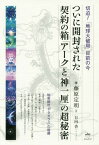 ついに開封された契約の箱「アーク」と「神一厘」の超秘密 切迫!「地球大破局」目前の今 秘密結社「ヤタガラス」の暗躍[本/雑誌] / 藤原定明/著