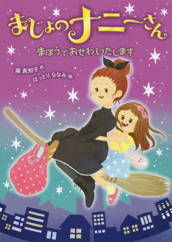 まじょのナニーさんまほうでおせわいたします[本/雑誌] / 藤真知子/作 はっとりななみ/絵