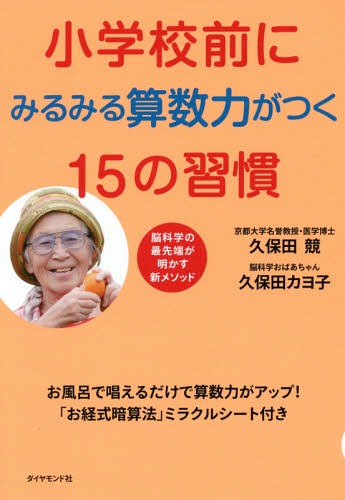 ご注文前に必ずご確認ください＜商品説明＞「算数力」をきたえると論理的思考力だけでなく、「情緒」や「おもいやり」もはぐくまれる!?「0の概念」と、小1修了時の算数力の基本が自然と身につく画期的な方法!＜収録内容＞1 「脳科学おばあちゃん」が初めて明かす算数力がつく秘密(「暗算」が前頭前野をきたえるって、ホント!?「脳科学の権威」が愕然とした最新の「脳科学」研究とは?子どもの「海馬」が急激に「大人の」海馬になる瞬間 ほか)2 算数力の土台をつくる6つの「行動パターン学習法」(「脳科学おばあちゃん」の「行動パターン学習法」の心得母性愛と父性愛の使い分けをある幼稚園での育児相談 ほか)3 「お経式暗算法」のミラクルシートで、みるみる算数力がつく9つの習慣(算数嫌いを「算数好き」にする方法数の概念、数とは何か数に強いと、こんな場面で役に立つ ほか)競博士のスーパーエリート養成・特別講義 わが子を本当に頭がいい「一流」にしたい方へ＜商品詳細＞商品番号：NEOBK-1975598Kubota Kiso / Cho Kubota Kayoko / Cho / shoGakkou Mae Ni Mirumiru Sansu Ryoku Ga Tsuku 15 No Shukan Ofuro De Tonaeru Dake De Sansu Ryoku Ga up! ”Okei Shiki Anzan Ho” Miracle Seat Tsuki No Kagaku No Saisentan Ga Akasu Shinmethodメディア：本/雑誌重量：340g発売日：2016/07JAN：9784478068960小学校前にみるみる算数力がつく15の習慣 お風呂で唱えるだけで算数力がアップ!「お経式暗算法」ミラクルシート付き 脳科学の最先端が明かす新メソッド[本/雑誌] / 久保田競/著 久保田カヨ子/著2016/07発売