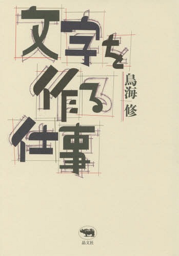 文字を作る仕事[本/雑誌] / 鳥海修/著