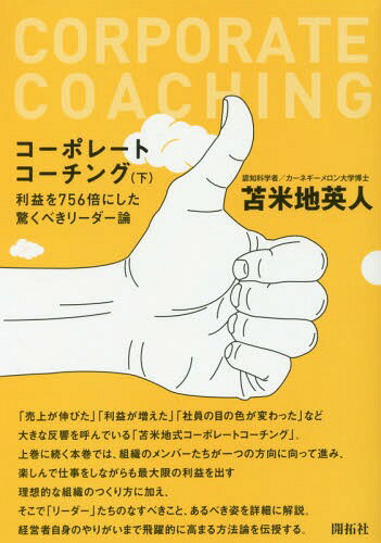 コーポレートコーチング 下[本/雑誌] / 苫米地英人/著