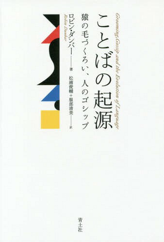 ことばの起源 猿の毛づくろい、人のゴシップ 新装版 / 原タイトル:Grooming Gossip and the Evolution of Language[本/雑誌] / ロビン・ダンバー/著 松浦俊輔/訳 服部清美/訳