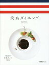 飛鳥ダイニング 魅惑の客船グルメ案内[本/雑誌] (CRUISE Traveller Books) / クルーズトラベラー編集部/著