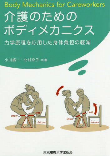 介護のためのボディメカニクス 力学原理を応用した身体負担の軽減[本/雑誌] / 小川鑛一/共著 北村京子/共著