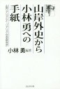 ご注文前に必ずご確認ください＜商品説明＞日本文学史上屈指の資料!!太宰治、檀一雄とともに佐藤春夫門下の三羽烏とうたわれ、戦前、戦後にかけて辛辣な評論家として恐れられた山岸外史!一番弟子の小林勇と交わした往復書簡を一挙公開!!＜収録内容＞「バカヤロウ」はがき第一号「沼倉君の自殺未遂」(『人間太宰治』の“死の話”四十、四十一頁より抜粋引用)「沼倉信悦から」はがき第二号「秋桜(コスモス)」はがき第三号(小林勇「秋桜」引用)「絶対禁酒宣言」はがき第四号「事務局(チューター)会議招集状、その1」はがき第五号「事務局(チューター)会議招集状、その2」はがき第六号「事務局(チューター)会議招集状、その3」はがき第七号「事務局(チューター)会議招集状、その4」はがき第八号「事務局(チューター)会議招集状、その5」はがき第九号「事務局(チューター)会議招集状、その6」はがき第十号〔ほか〕＜アーティスト／キャスト＞小林勇(演奏者)＜商品詳細＞商品番号：NEOBK-1975803Kobayashi Isamu / Hencho / Yamagishi Gaishi Kara Kobayashi Isamu He No Tegami Yamagishi Rear Rhythm to ”Realism Bungaku Kenkyu Kai”メディア：本/雑誌重量：340g発売日：2016/07JAN：9784864272162山岸外史から小林勇への手紙 山岸リアリズムと「リアリズム文学研究会」[本/雑誌] / 小林勇/編著2016/07発売