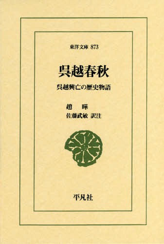 呉越春秋 呉越興亡の歴史物語[本/雑誌] (東洋文庫) / 趙曄/〔著〕 佐藤武敏/訳注